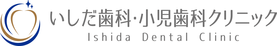 いしだ歯科・小児歯科クリニック